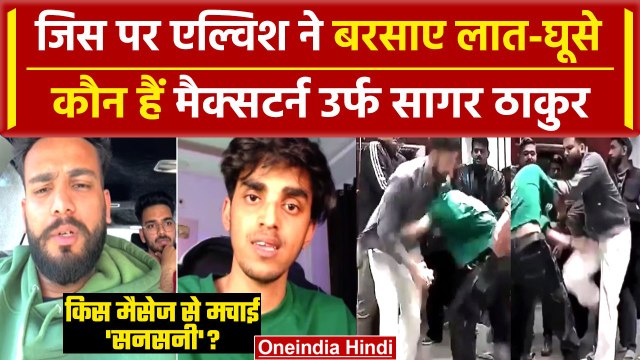 Elvish Yadav Vs Maxtern: कौन हैं Sagar Thakur, एल्विश यादव से क्या है विवाद | वनइंडिया हिंदी