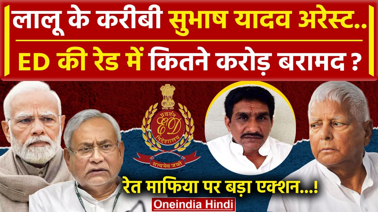 Shubhash Yadav Arrest: Lalu Prasad Yadav के करीबी पर ED का एक्शन | Bihar News | RJD | वनइंडिया हिंदी