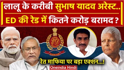 Shubhash Yadav Arrest: Lalu Prasad Yadav के करीबी पर ED का एक्शन | Bihar News | RJD | वनइंडिया हिंदी