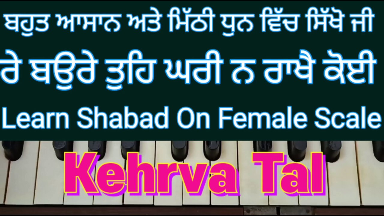 Learn Shabad Re Baurey Tohe Ghari Na Rakhey Koi On Harmonium , Female Scale, Kehrva Tal ।