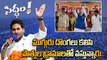 Siddham Public Meeting లో TDP, BJP, JSP కూటమిపై జగన్ పంచ్ లు..| OneIndia Telugu