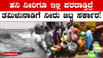 ಕರ್ನಾಟಕದಲ್ಲಿ ಜಲಕ್ಷಾಮದಿಂದ ಜನ ನರಳ್ತಾ ಇದ್ರೆ ತಮಿಳುನಾಡಿಗೆ ಹರಿದ ಕಾವೇರಿ; ಸರ್ಕಾರದ ವಿರುದ್ಧ ಆಕ್ರೋಶ