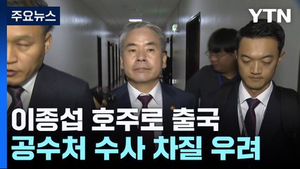 '해병대 수사 외압 의혹' 이종섭 출국 ...출국금지 해제 이틀 만 / YTN