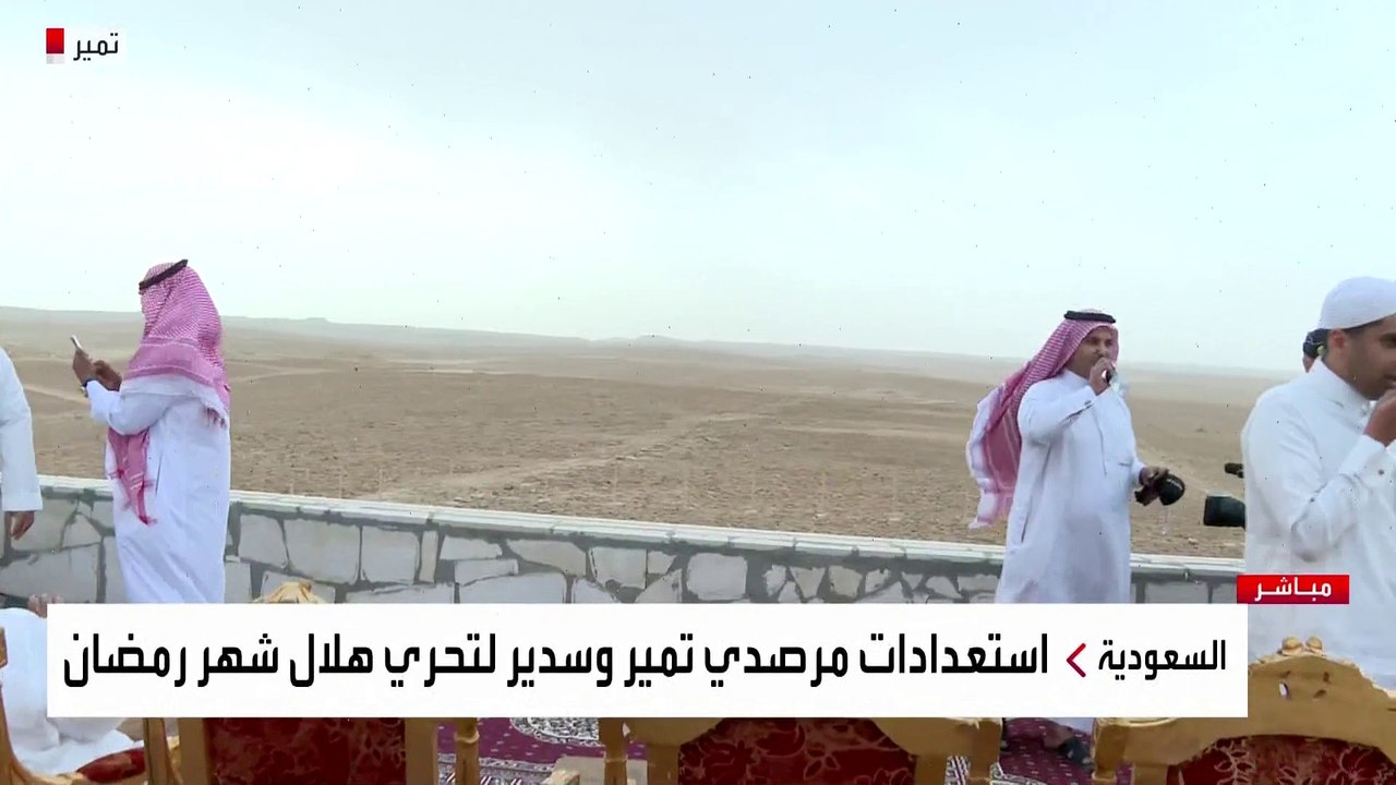 #السعودية.. استعدادات مرصدي #تمير و #سدير لتحري هلال شهر رمضان  #العربية