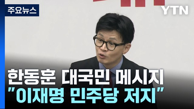 한동훈 이재명 민주당 폭주 저지 ...격전지 행보 계속 / YTN