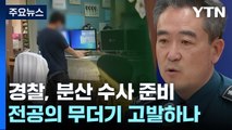 경찰, 전공의 수천 명 고발 사태 대비...'분산 수사' 계획 / YTN