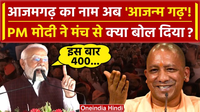 PM Modi In Azamgarh: Akhilesh Yadav पर बरसे PM Modi,आजमगढ़ को दिया नया नाम | CM Yogi |वनइंडिया हिंदी