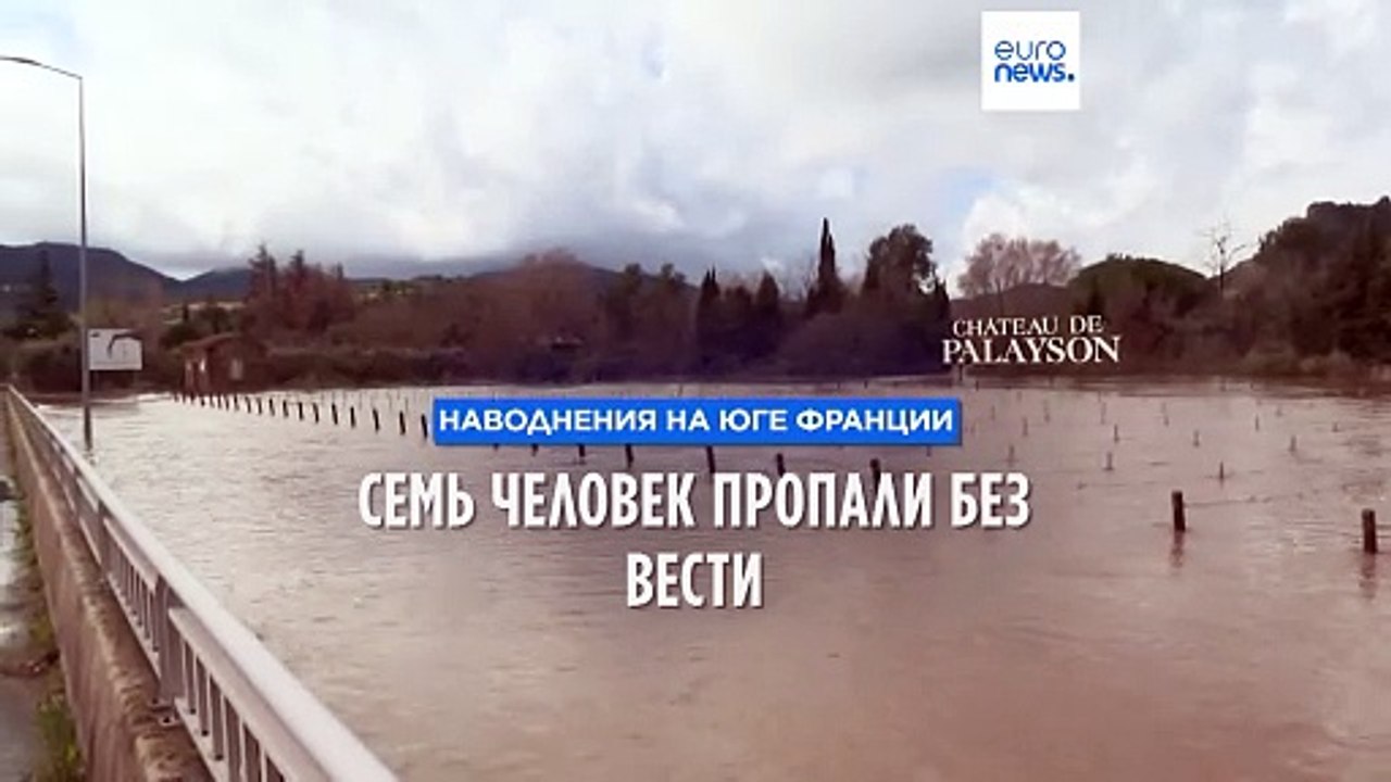 Наводнения на юге Франции: семь человек пропали без вести
