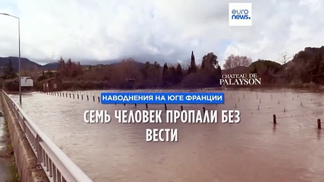 Наводнения на юге Франции: семь человек пропали без вести