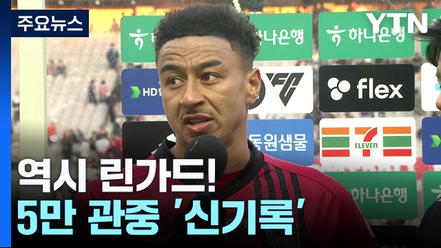 역시 린가드!...FC서울 홈 개막전 관중 '5만 명' 신기록 / YTN