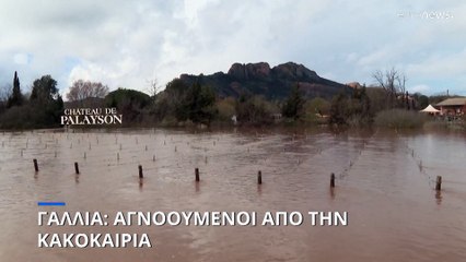 Γαλλία: Αγνοούμενοι από την κακοκαιρία
