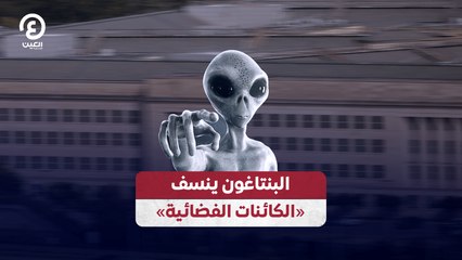 البنتاغون ينسف «الكائنات الفضائية»