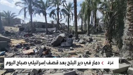 دمار في #دير_البلح بعد قصف إسرائيلي صباح اليوم #غزة #العربية