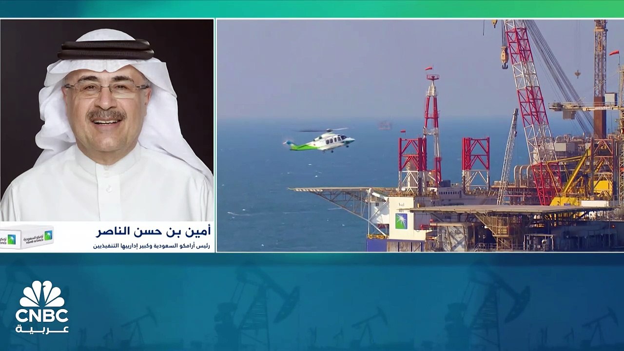 رئيس أرامكو السعودية لـCNBC عربية: نتوقع ارتفاع...