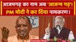 PM Modi In Azamgarh: पीएम मोदी ने Azamgarh को दे दिया नया नाम | CM Yogi | Akhilesh | वनइंडिया हिंदी