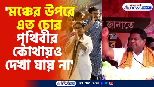 'মঞ্চের উপরে এত চোর পৃথিবীর কোথায়ও দেখা যায় না'- তৃণমূলের জনসভাকে কটাক্ষ সুকান্ত মজুমদারের
