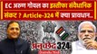 Arun Goel Resigns: Article 324 में क्या है प्रावधान, अरुण गोयल ने क्यों दिया इस्तीफा |वनइंडिया हिंदी