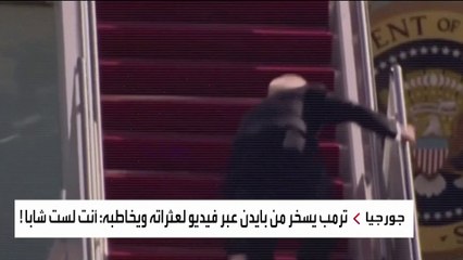 #ترمب يسخر من #بايدن عبر فيديو لعثراته ويخاطبه: أنت لست شابا #أميركا #العربية