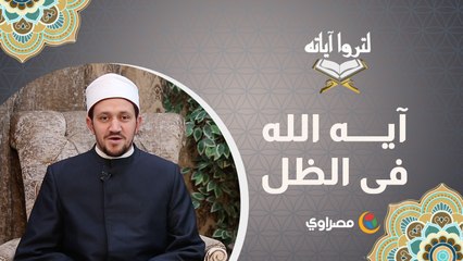 اكتشف إعجاز القرآن مع برنامج لتروا آياته على مصراوي ✨