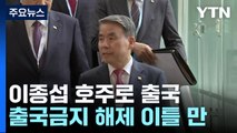 '해병대 수사 외압' 이종섭 호주로 출국...출국금지 해제 이틀만 / YTN