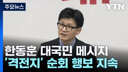 한동훈 "이재명 민주당 폭주 저지"...격전지 행보 계속 / YTN