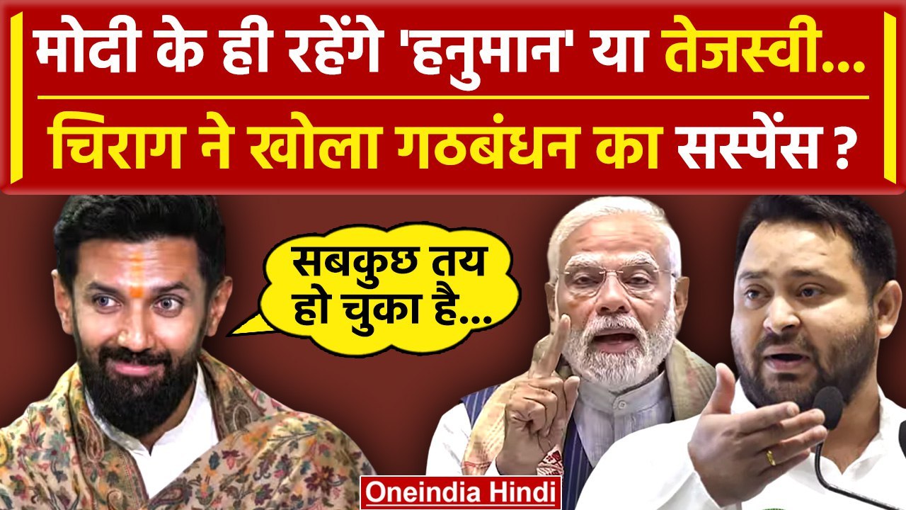 Tejashwi Yadav के होंगे या PM Modi के हनुमान बने रहेंगे Chirag Paswan, क्या बताया? | वनइंडिया हिंदी