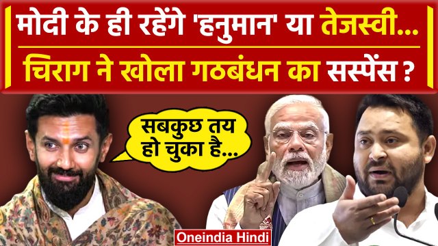 Tejashwi Yadav के होंगे या PM Modi के हनुमान बने रहेंगे Chirag Paswan, क्या बताया? | वनइंडिया हिंदी