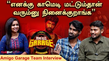 Amigo Garage Team Interview | “நானும் Mahendranம் சேர்ந்து Directorஐ Torture பண்ணுவோம்”
