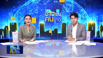 “ฝ่ายค้าน” เตรียมยื่นญัตติซักฟอก ม.152 | ข่าวข้นคนข่าว | 10 มี.ค. 67 | PART 2