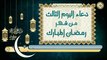 3- دعاء اليوم الثالث من شهر رمضان المبارك  بصوت سماحة الشيخ ربيع البقشي