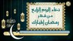 4- دعاء اليوم الرابع من شهر رمضان المبارك بصوت سماحة الشيخ ربيع البقشي