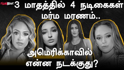 Adult Film நடிகைகள் மரணம்…| Sophia Leone | Kagney Linn Karter | Emily Willis | Oneindia Tamil
