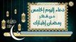 5- دعاء اليوم الخامس من شهر رمضان المبارك بصوت سماحة الشيخ ربيع البقشي