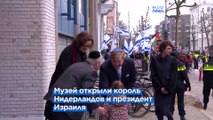 Национальный музей Холокоста открылся в Нидерландах