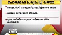 റമദാന്റെ ഭാഗമായി തടവുകാർക്ക് പൊതുമാപ്പ് പ്രഖ്യാപിച്ച് ഖത്തർ അമീർ