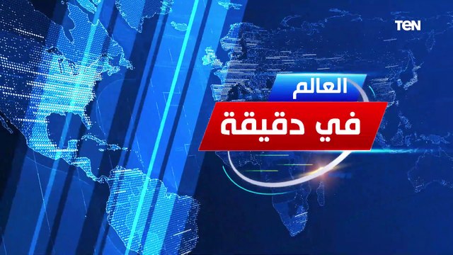 العالم في دقيقة.. مصر تواصل إسقاط المساعدات على غزة.. ومدبولي يتابع مشروعات تطوير التجلي الأعظم