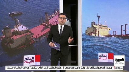 العالم الليلة | غموض حول طبيعة مهمة السفينة الإيرانية "بهشاد" المسجلة كمدنية في مياه البحر الأحمر