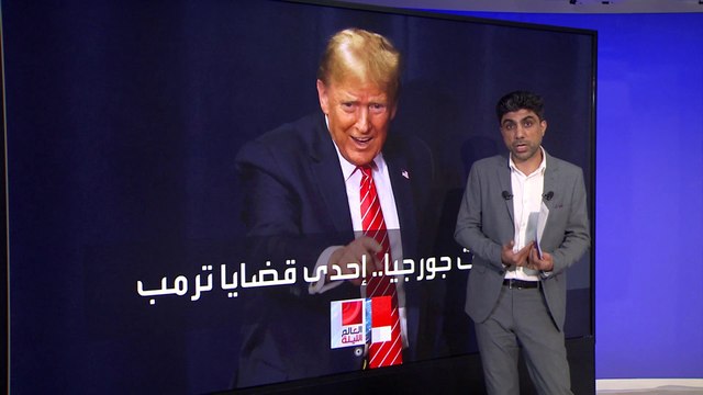 العالم الليلة | دخلت خانة الولايات المتأرجحة.. استطلاعات الرأي ترجح عودة جورجيا لأحضان للجمهوريين