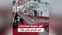 أول سفينة مساعدات من قبرص إلى غزة