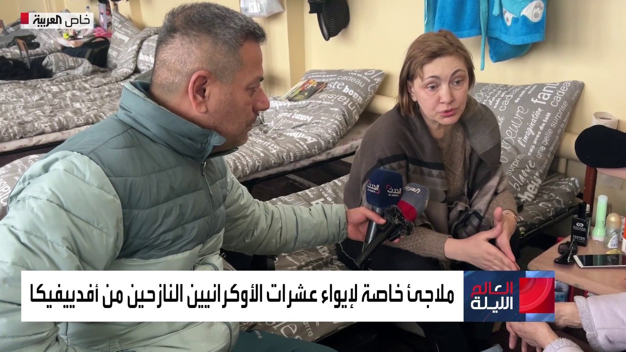 العالم الليلة | كاميرا العربية ترصد الأوضاع في أفدييفكا بمقاطعة دونيتسك بعد سيطرة الروس عليها