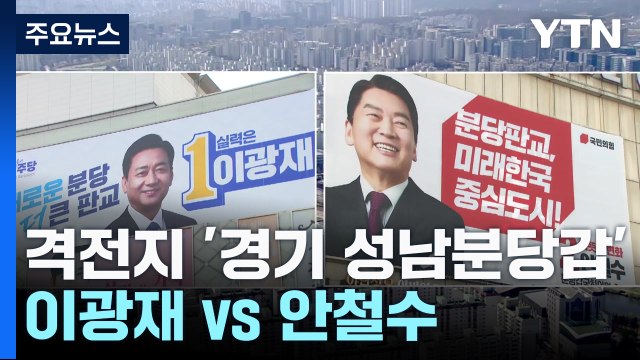 '원조 친노' 이광재 vs '잠룡' 안철수...성남분당갑 / YTN