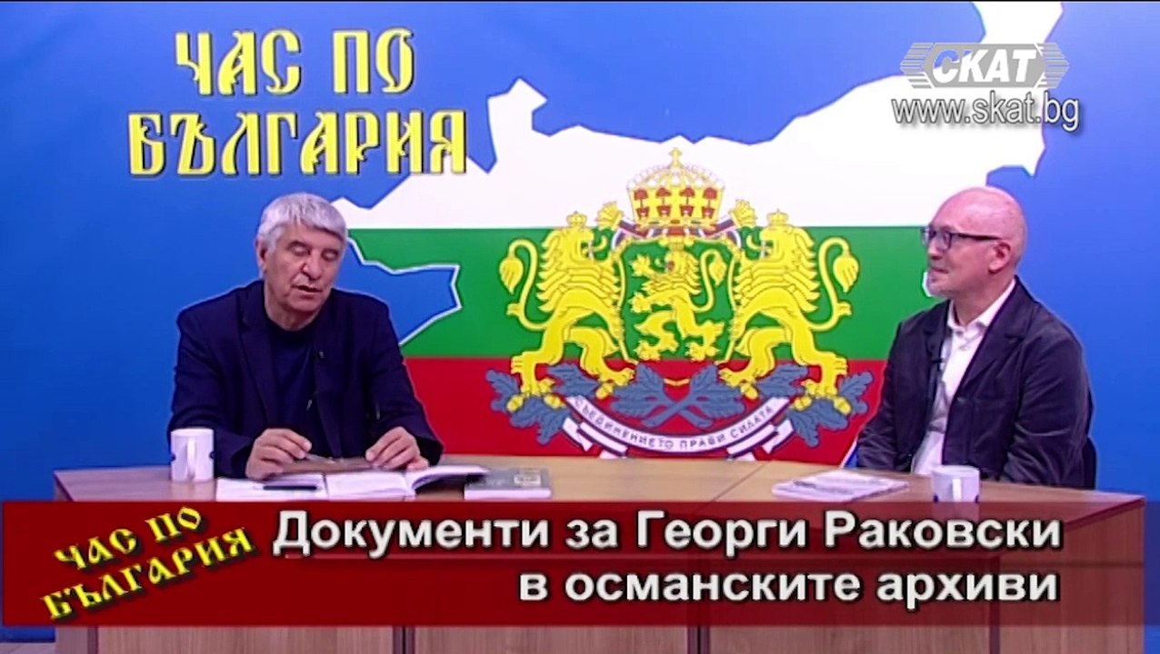 Документи за Георги Раковски в османските архиви - 1 част