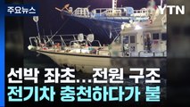 여수 밤바다 낚싯배 좌초...아파트 화재로 한밤 대피 / YTN