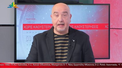 O Nώντας Παπαντωνίου στα «90 Λεπτά Χωρίς Καθυστερήσεις»