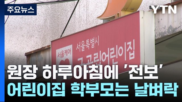 어린이집 원장 하루아침에 '전보'...부모는 날벼락 / YTN