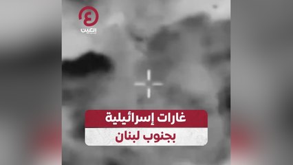 غارات إسرائيلية بجنوب لبنان