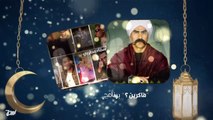 استعد معنا لقضاء جلسات مميزة مع أقوى البرامج المنوعة والمفيدة  خلال شهر رمضان المبارك