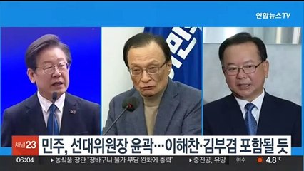 민주, 선대위원장 윤곽…이재명·이해찬·김부겸 포함될 듯