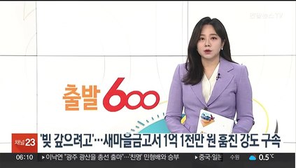 "빚 500만원 갚으려고"…새마을금고서 1억1천만원 훔친 강도 구속
