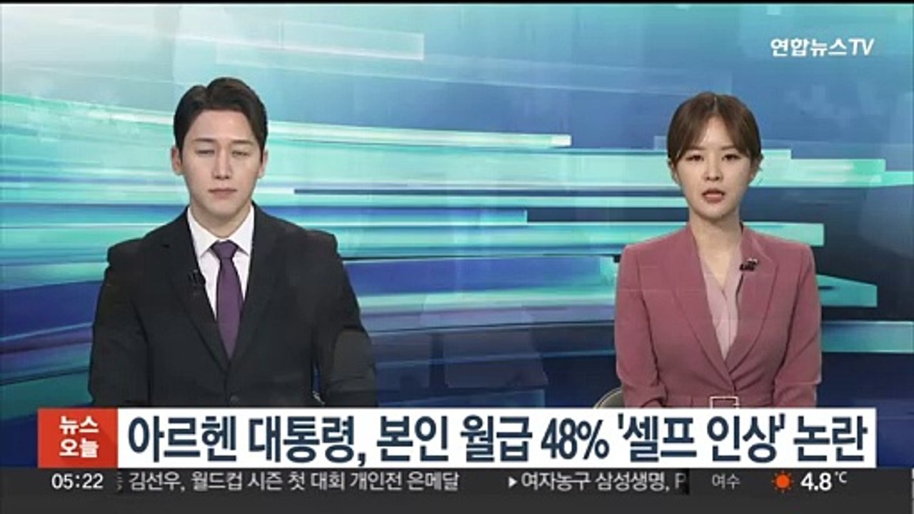 아르헨 대통령, 본인 월급 48% '셀프 인상' 논란